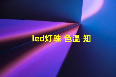 led灯珠 色温 知识